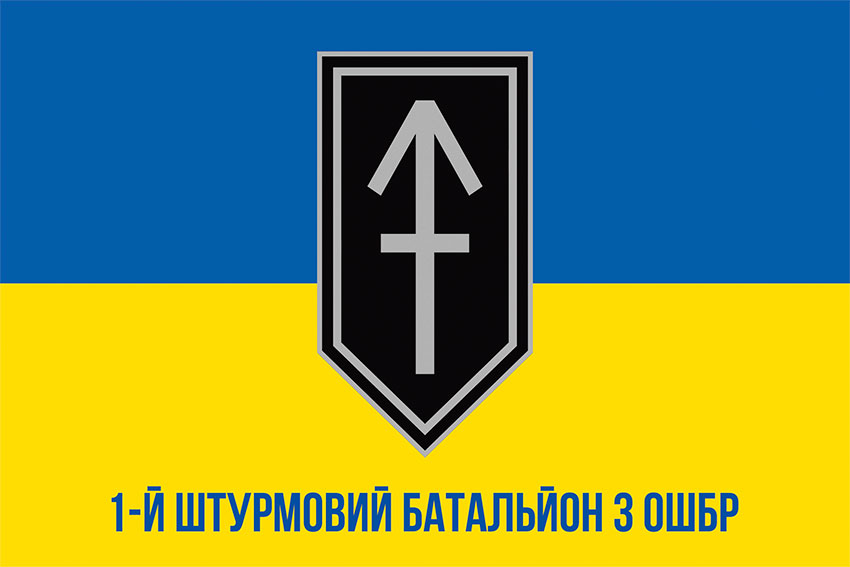 Прапор 1 штурмовий батальйон 3 ОШБр (1 ШБ 3 ОШБр) синьо-жовтий