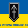 1-i-shturmovyi-batalion-3-oshbr-1shb3oshbr-zhovto-synyi-1.jpg