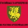 107-ma-reaktyvna-artyleriiska-bryhada107-reabr-1.jpg