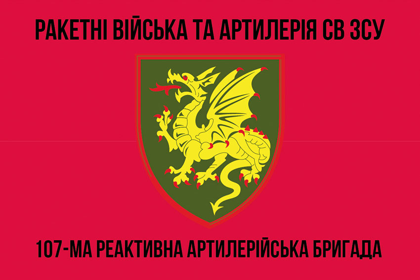 Прапор 107 реактивної артилерійської Кременчуцької бригади (107 РеАБр)