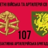 107-ma-reaktyvna-artyleriiska-bryhada107-reabr-2.jpg