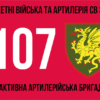 107-ma-reaktyvna-artyleriiska-bryhada107-reabr-3.jpg