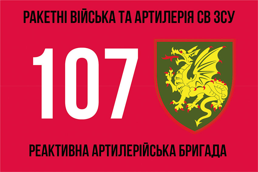 Прапор 107 реактивної артилерійської Кременчуцької бригади (107 РеАБр)