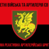 107-ma-reaktyvna-artyleriiska-bryhada107-reabr-chervono-chornyi-7.jpg