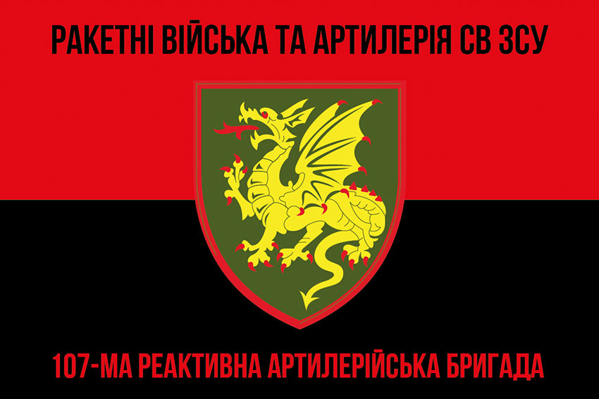 Прапор 107 реактивної артилерійської Кременчуцької бригади (107 РеАБр) червоно-чорний