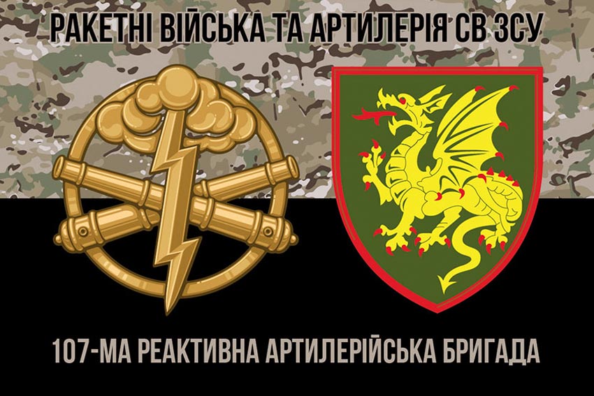 Прапор 107 реактивної артилерійської Кременчуцької бригади (107 РеАБр) камуфляж-чорний