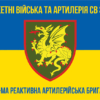 107-ma-reaktyvna-artyleriiska-bryhada107-reabr-syno-zhovtyi-5.jpg