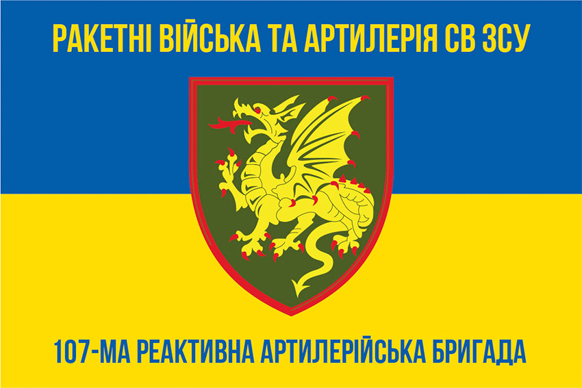 Прапор 107 реактивної артилерійської Кременчуцької бригади (107 РеАБр) синьо-жовтий