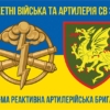 107-ma-reaktyvna-artyleriiska-bryhada107-reabr-syno-zhovtyi-6.jpg