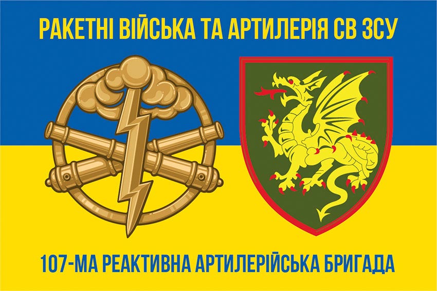 Прапор 107 реактивної артилерійської Кременчуцької бригади (107 РеАБр) синьо-жовтий
