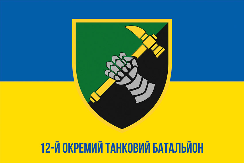 Прапор 12 окремого танкового батальйону (12 ОТБ) синьо-жовтий