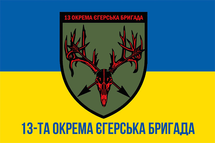 Прапор 13 окремої єгерської бригади (13 ОЄБр) синьо-жовтий