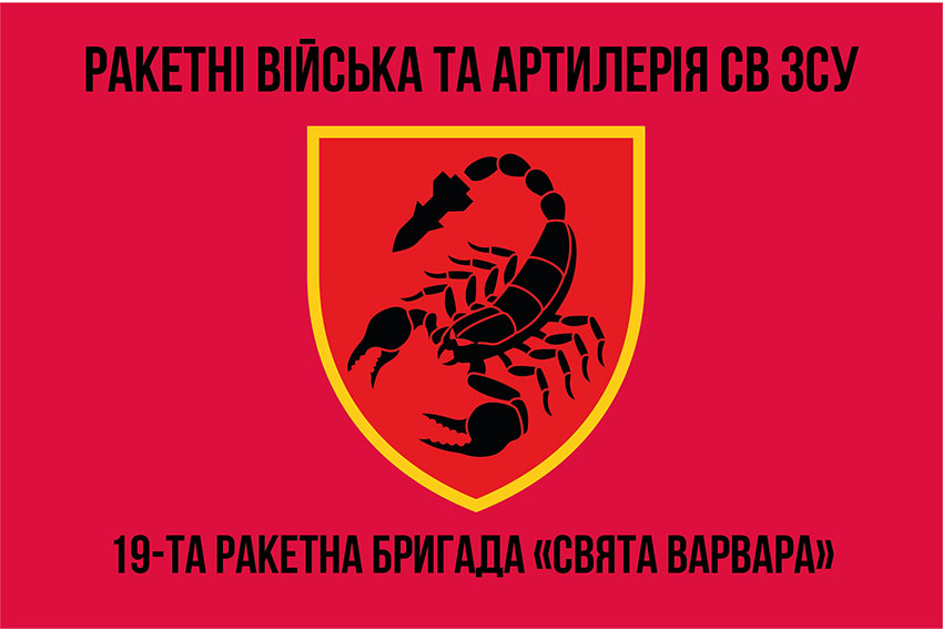 Прапор 19 ракетної бригади (19 РБр) «Свята Варвара» ЗСУ