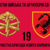 19-ta-raketna-bryhada-sviata-varvara19-rbr-2.jpg