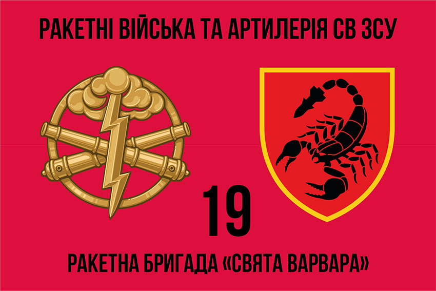 Прапор 19 ракетної бригади (19 РБр) «Свята Варвара» ЗСУ