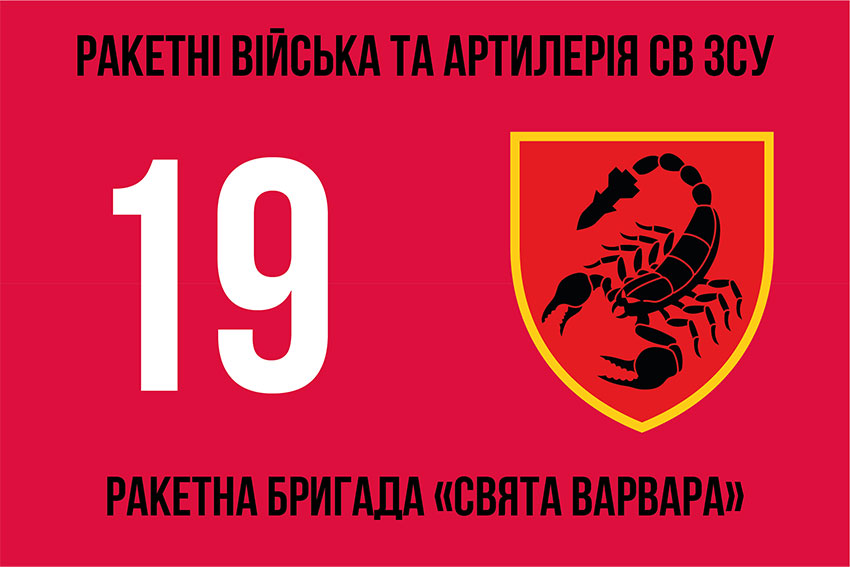 Прапор 19 ракетної бригади (19 РБр) «Свята Варвара» ЗСУ