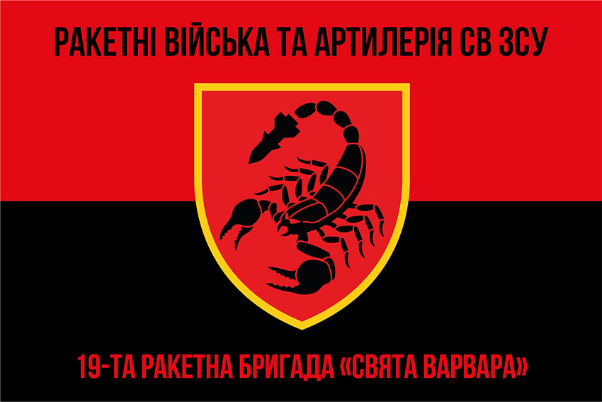 Прапор 19 ракетної бригади (19 РБр) «Свята Варвара» ЗСУ червоно-чорний