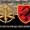 19-ta-raketna-bryhada-sviata-varvara19-rbr-kamufliazh-chornyi-4.jpg