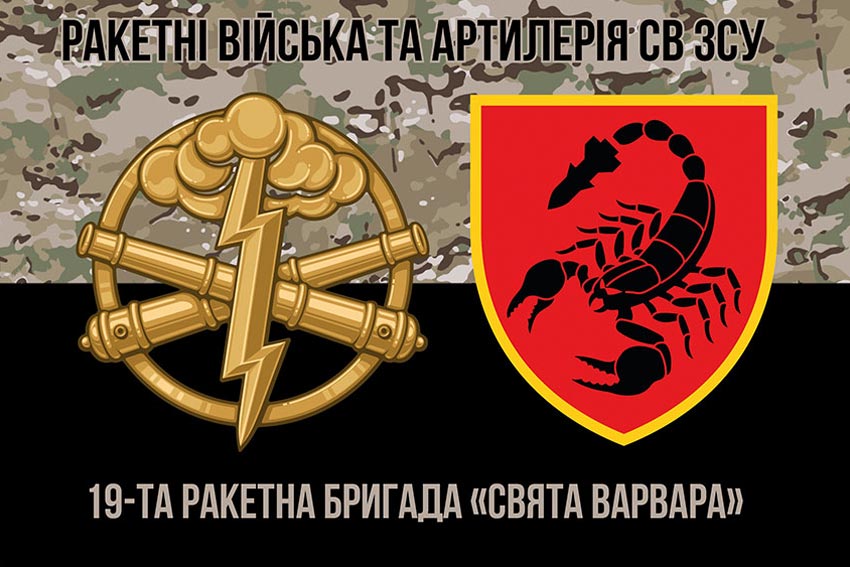 Прапор 19 ракетної бригади (19 РБр) «Свята Варвара» ЗСУ камуфляж-чорний