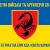 19-ta-raketna-bryhada-sviata-varvara19-rbr-syno-zhovtyi-5.jpg