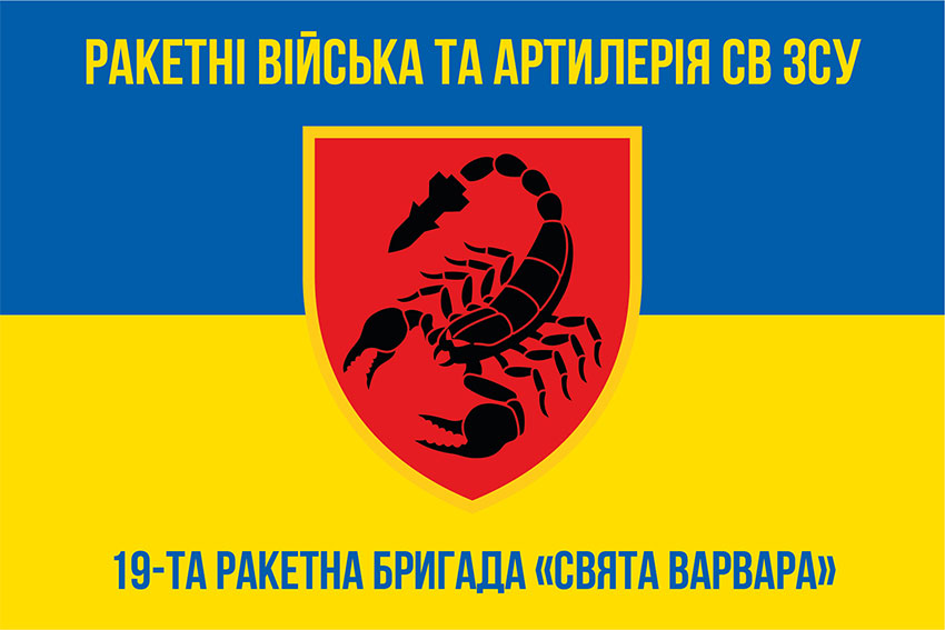 Прапор 19 ракетної бригади (19 РБр) «Свята Варвара» ЗСУ синьо-жовтий