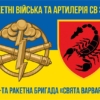 19-ta-raketna-bryhada-sviata-varvara19-rbr-syno-zhovtyi-6.jpg