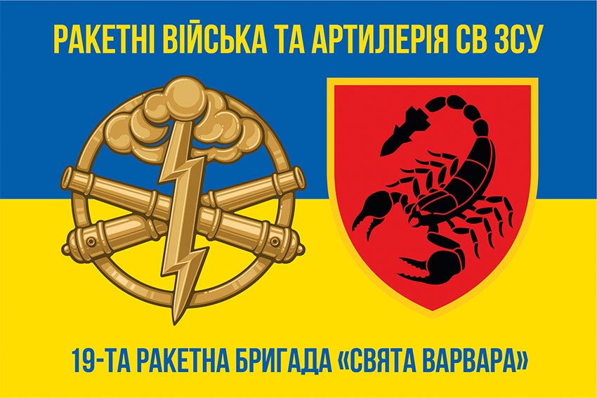 Прапор 19 ракетної бригади (19 РБр) «Свята Варвара» ЗСУ синьо-жовтий