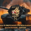 214-i-okremyi-spetsialnyi-batalion-opfor-214-ospb.-tank-u-boiu