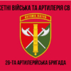 26-ta-artyleriiska-bryhada-26-abr-1.jpg