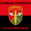 26-ta-artyleriiska-bryhada26-abr-chervono-chornyi-7.jpg