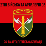 26-ta-artyleriiska-bryhada26-abr-chervono-chornyi-7.jpg