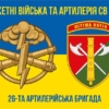 26-ta-artyleriiska-bryhada26-abr-syno-zhovtyi-6.jpg