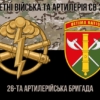 26-ta-artyleriiska-bryhada26-abrkamufliazh-chornyi-4.jpg