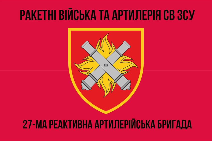 Прапор 27 РеАБр імені Петра Калнишевського ЗСУ