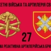 27-ma-reaktyvna-artyleriiska-bryhada27-reabr-2.jpg