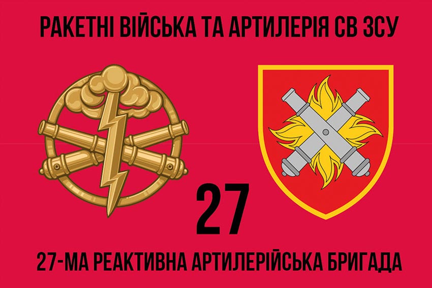 Прапор 27 РеАБр імені Петра Калнишевського ЗСУ