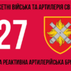 27-ma-reaktyvna-artyleriiska-bryhada27-reabr-3.jpg