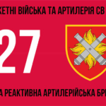 27-ma-reaktyvna-artyleriiska-bryhada27-reabr-3.jpg
