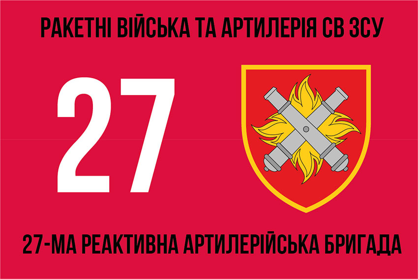 Прапор 27 РеАБр імені Петра Калнишевського ЗСУ