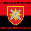 27-ma-reaktyvna-artyleriiska-bryhada27-reabr-chervono-chornyi-7.jpg