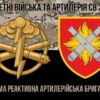 27-ma-reaktyvna-artyleriiska-bryhada27-reabr-kamufliazh-chornyi-4.jpg