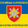27-ma-reaktyvna-artyleriiska-bryhada27-reabr-syno-zhovtyi-5.jpg