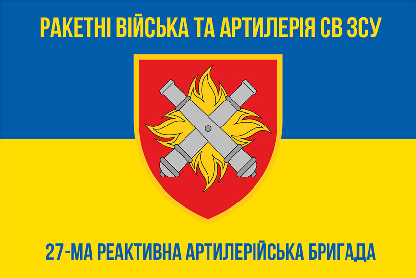 Прапор 27 РеАБр імені Петра Калнишевського ЗСУ синьо-жовтий