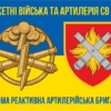 27-ma-reaktyvna-artyleriiska-bryhada27-reabr-syno-zhovtyi-6.jpg