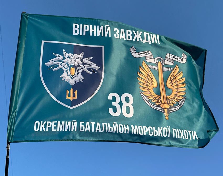 Прапор 38 окремої бригади морської піхоти (38 ОБрМП) ВМС України «Вірний завжди!»