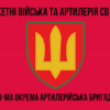 38-ma-okrema-artyleriiska-bryhada38-oabr-1.jpg