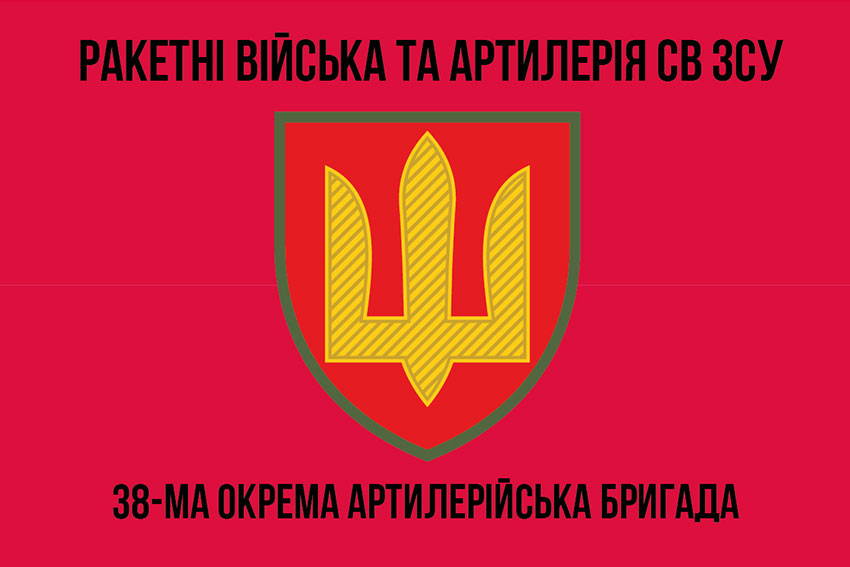 Прапор ЗСУ 38 окремої артилерійської бригади (38 ОАБр)