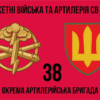 38-ma-okrema-artyleriiska-bryhada38-oabr-2.jpg