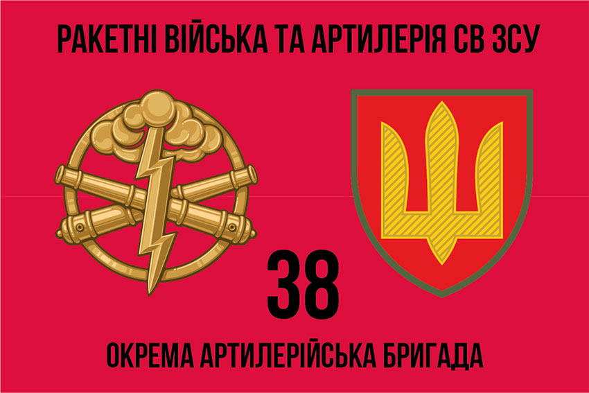 Прапор ЗСУ 38 окремої артилерійської бригади (38 ОАБр)