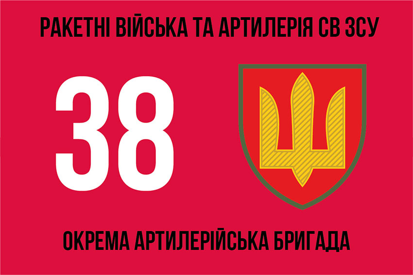 Прапор ЗСУ 38 окремої артилерійської бригади (38 ОАБр)